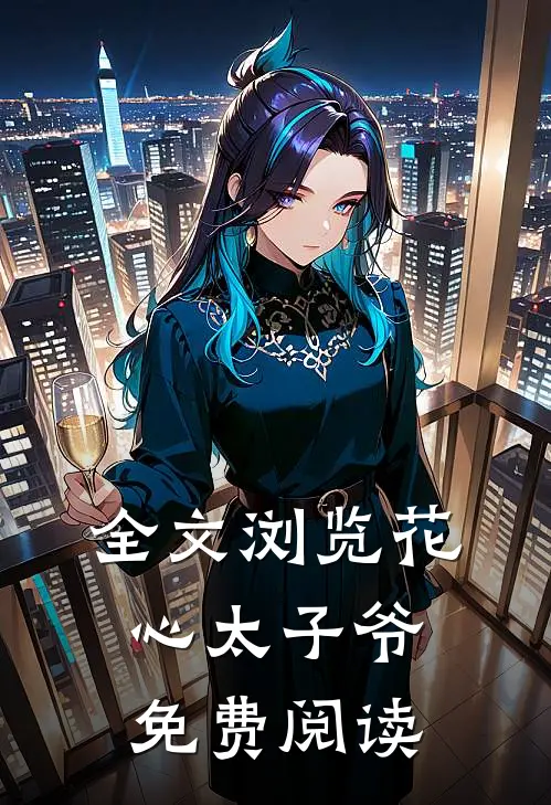 全文浏览花心太子爷免费阅读