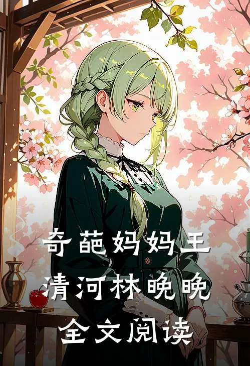 奇葩妈妈王清河林晚晚全文阅读