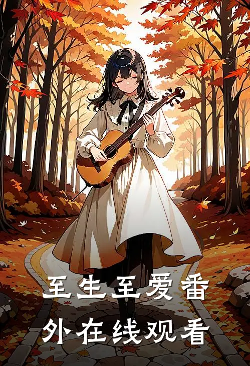 至生至爱番外在线观看