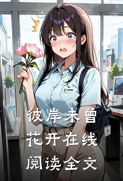 彼岸未曾花开在线阅读全文