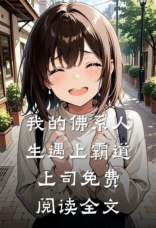 我的佛系人生遇上霸道上司免费阅读全文