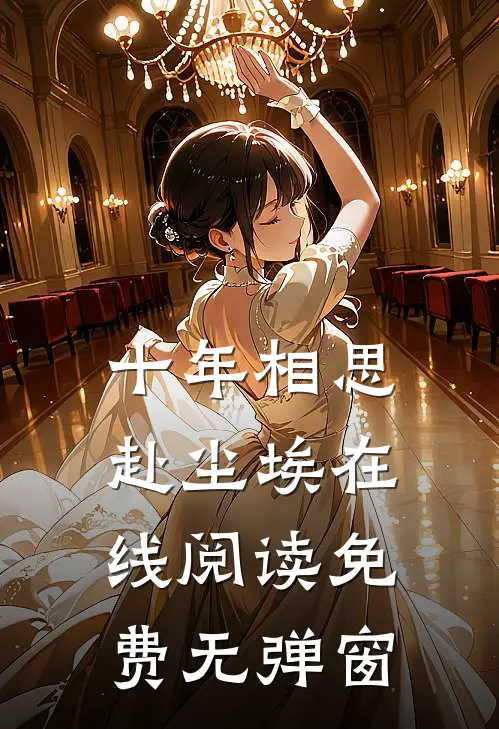 十年相思赴尘埃在线阅读免费无弹窗