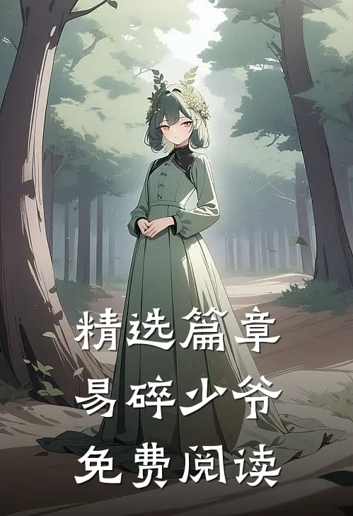 精选篇章易碎少爷免费阅读
