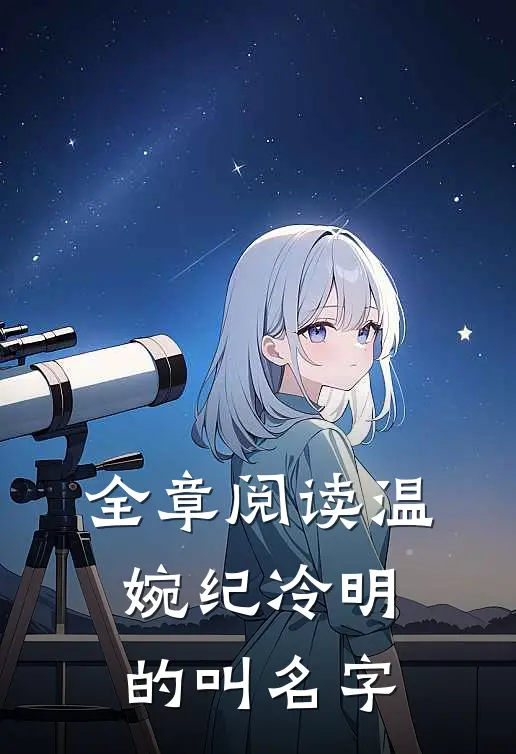 全章阅读温婉纪冷明的叫名字