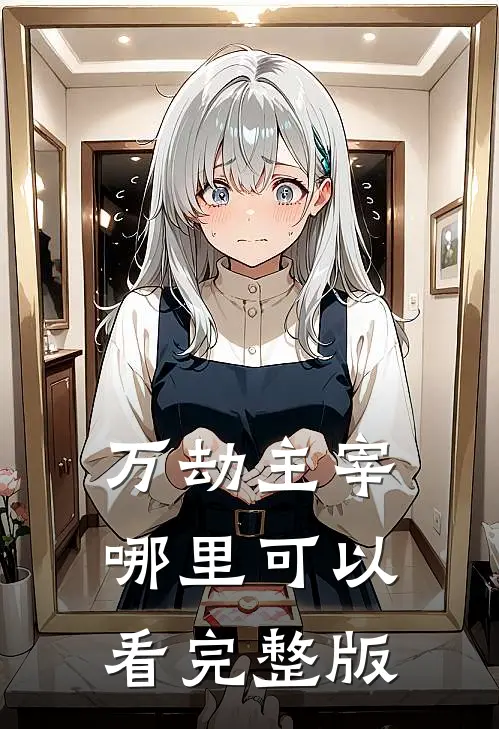 万劫主宰哪里可以看完整版