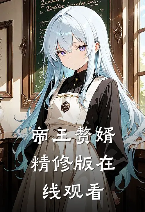 帝王赘婿精修版在线观看