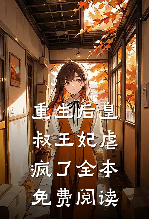 重生后皇叔王妃虐疯了全本免费阅读