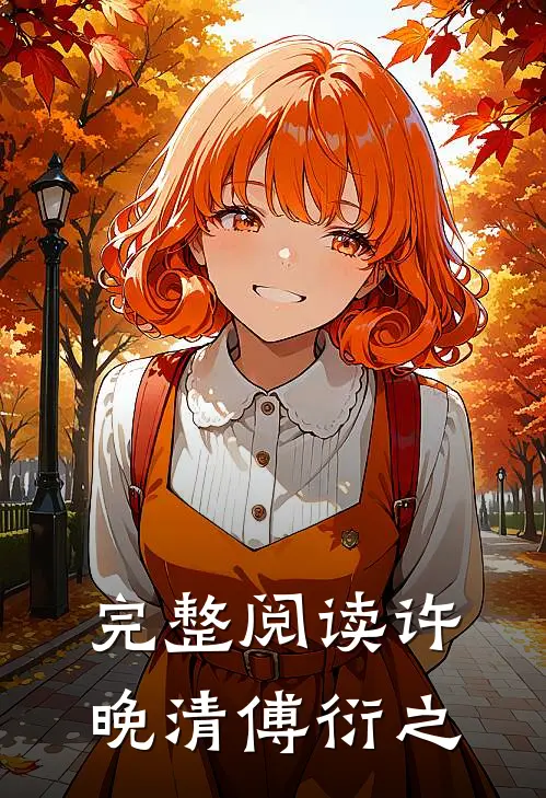 完整阅读许晚清傅衍之
