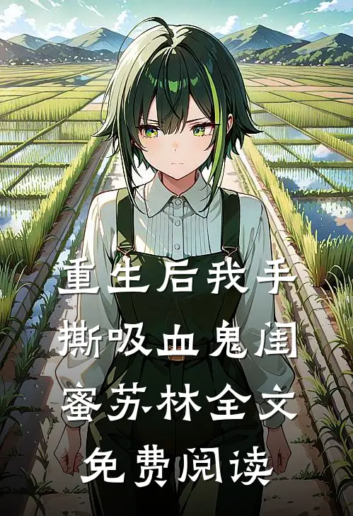 重生后我手撕吸血鬼闺蜜苏林全文免费阅读