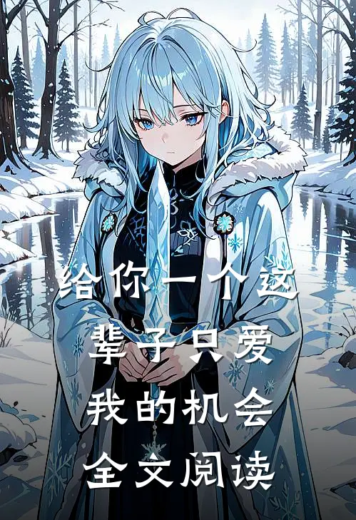 给你一个这辈子只爱我的机会全文阅读