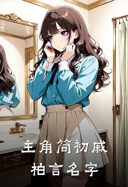 主角简初戚柏言名字