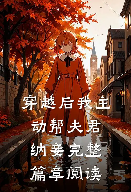穿越后我主动帮夫君纳妾完整篇章阅读