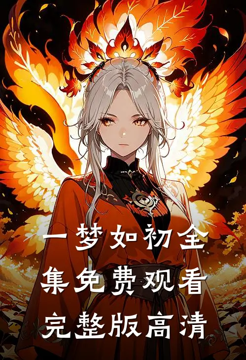 一梦如初全集免费观看完整版高清