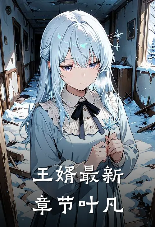 王婿最新章节叶凡