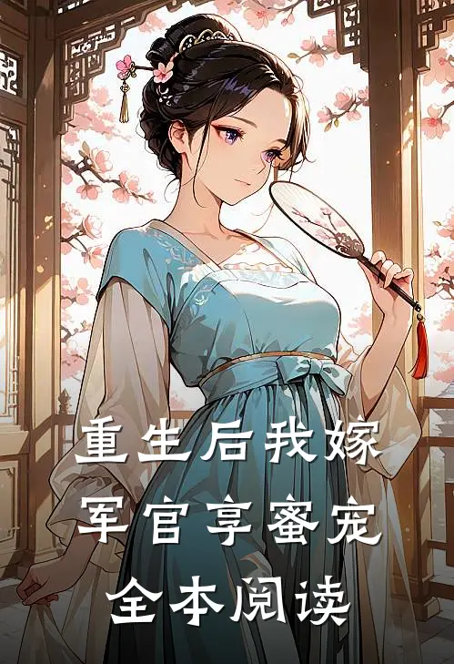 重生后我嫁军官享蜜宠全本阅读