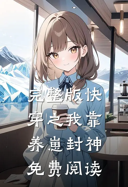 完整版快穿之我靠养崽封神免费阅读