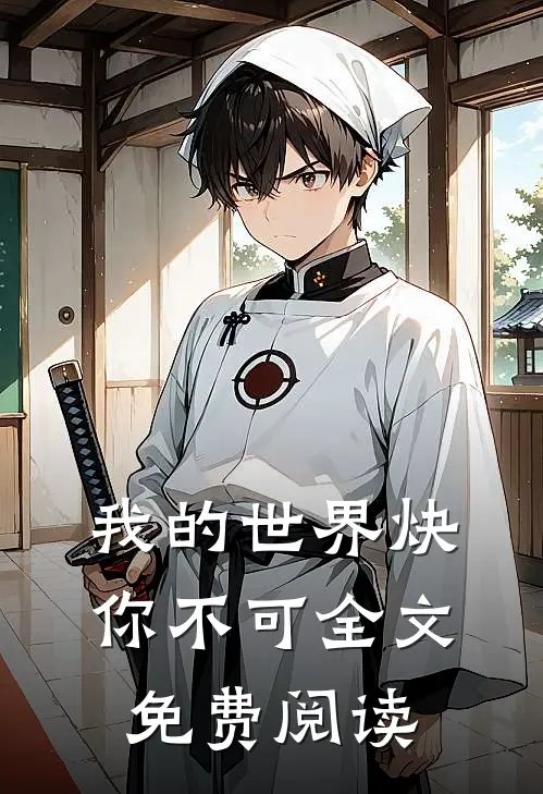 我的世界炔你不可全文免费阅读