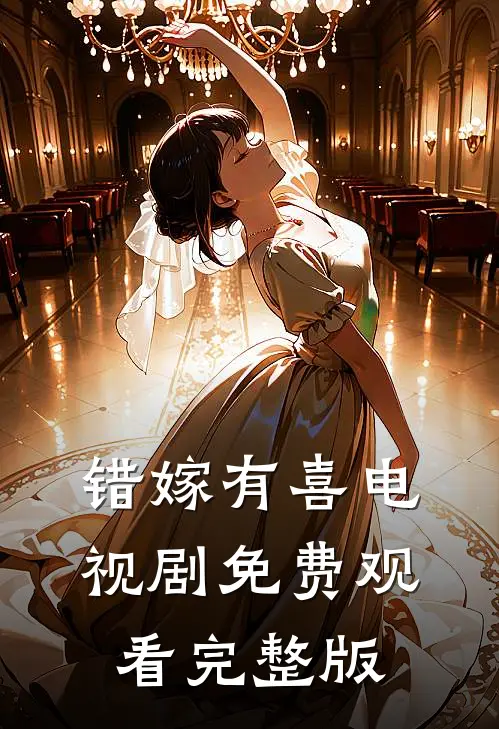 错嫁有喜电视剧免费观看完整版