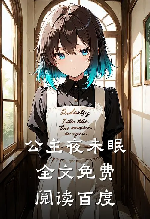 公主夜未眠全文免费阅读百度