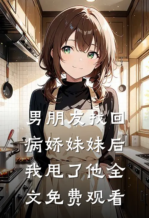 男朋友找回病娇妹妹后我甩了他全文免费观看