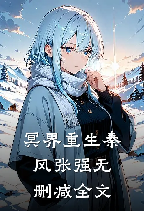 冥界重生秦风张强无删减全文