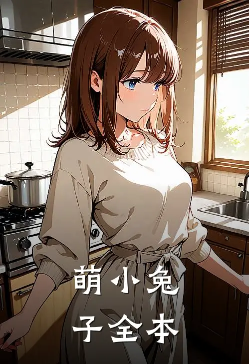 萌小兔子全本