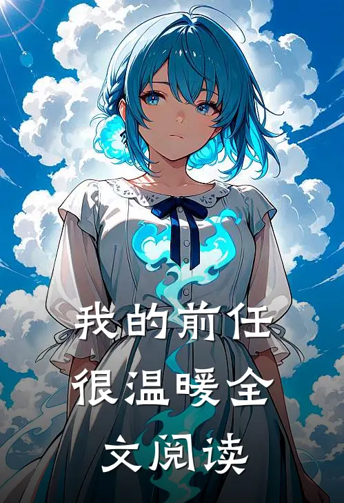 我的前任很温暖全文阅读
