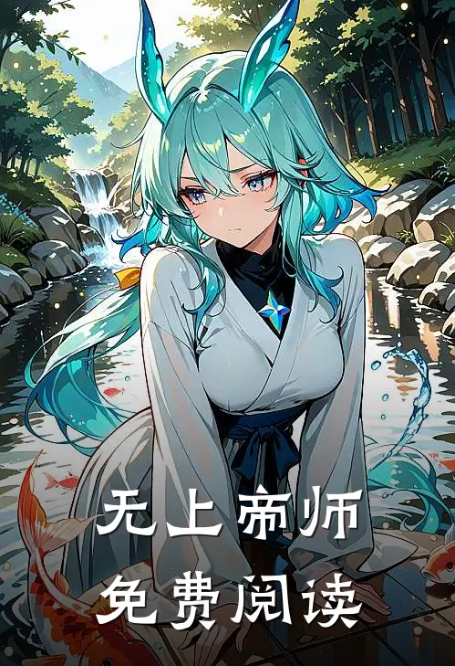 无上帝师免费阅读