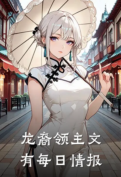 龙裔领主文有每日情报