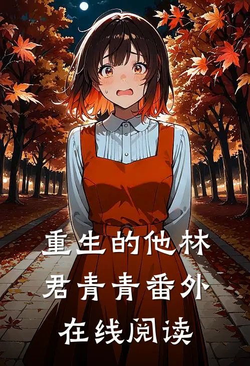 重生的他林君青青 番外在线阅读