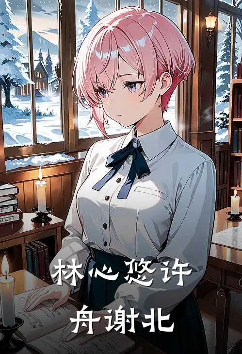 林心悠许舟谢北