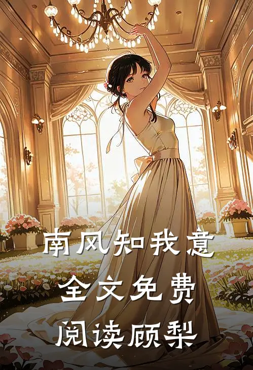 南风知我意全文免费阅读顾梨