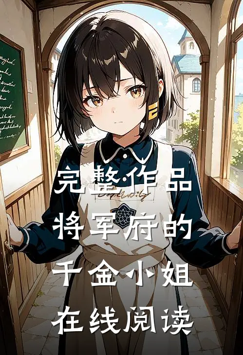 完整作品将军府的千金小姐在线阅读