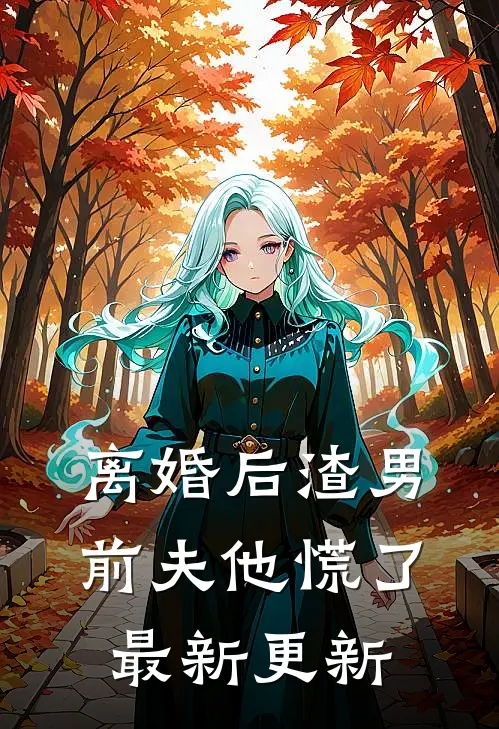 离婚后渣男前夫他慌了最新更新