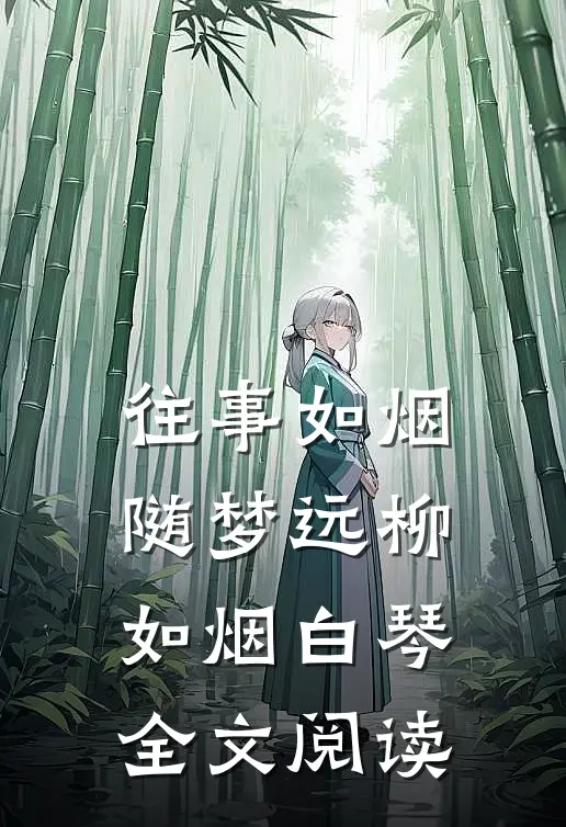 往事如烟随梦远柳如烟白琴全文阅读