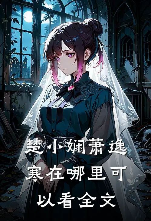 楚小娴萧逸寒在哪里可以看全文