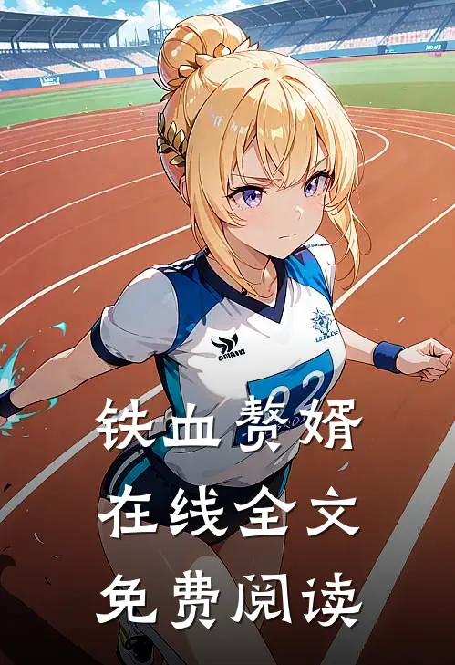 铁血赘婿在线全文免费阅读