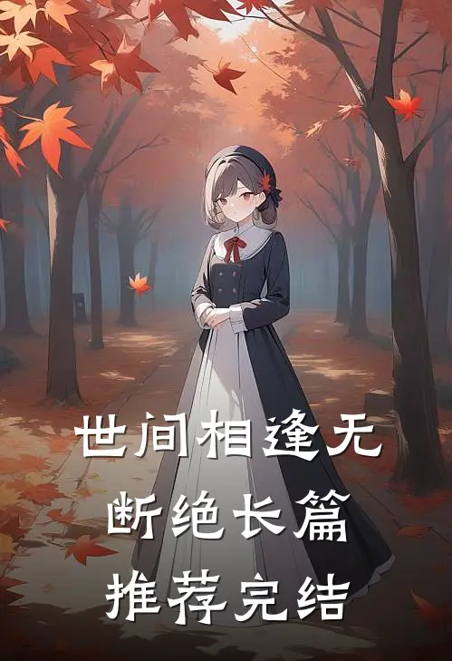 世间相逢无断绝长篇推荐完结