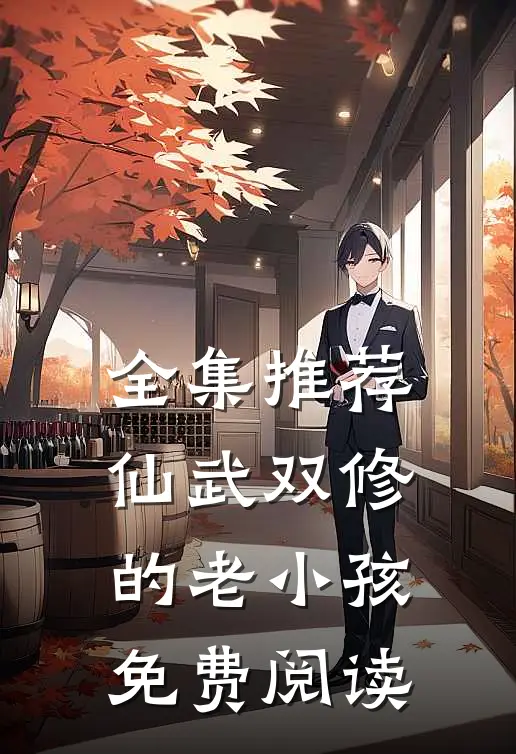 全集推荐仙武双修的老小孩免费阅读