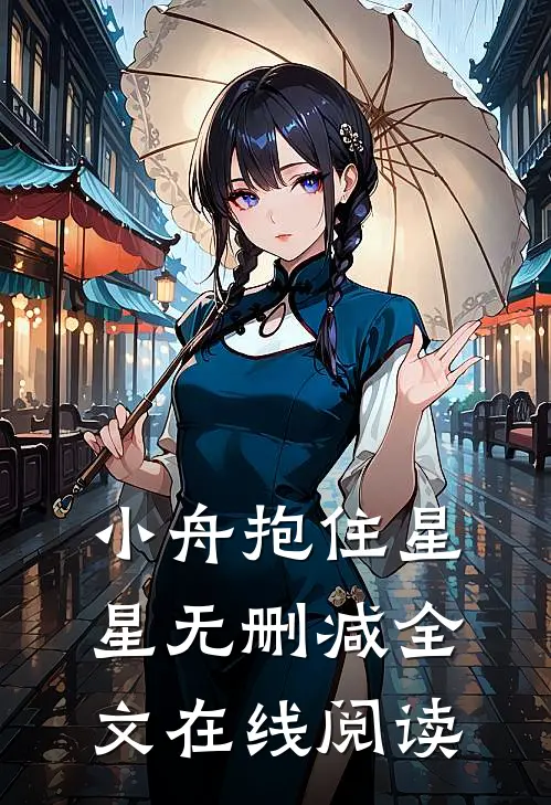 小舟抱住星星无删减全文在线阅读