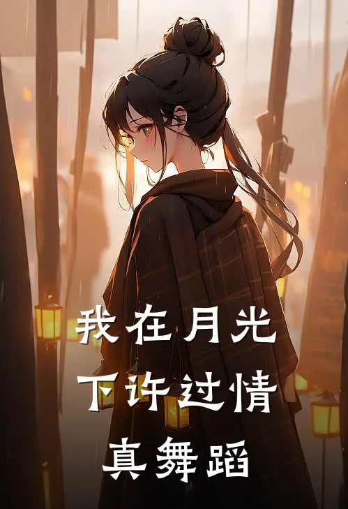 我在月光下许过情真舞蹈
