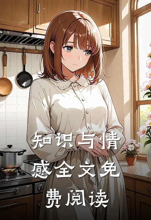 知识与情感全文免费阅读