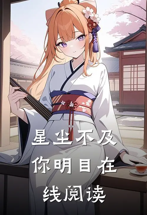 星尘不及你明目在线阅读