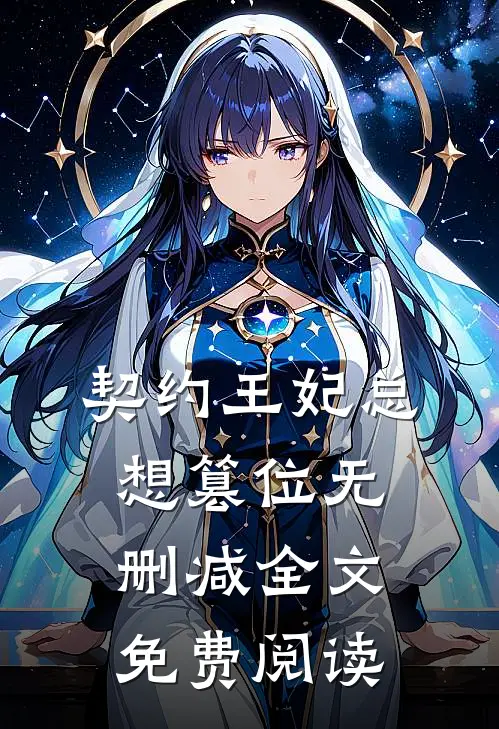 契约王妃总想篡位无删减全文免费阅读