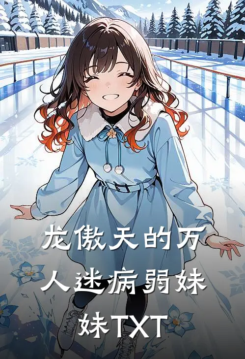 龙傲天的万人迷病弱妹妹TXT