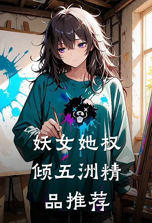 妖女她权倾五洲精品推荐