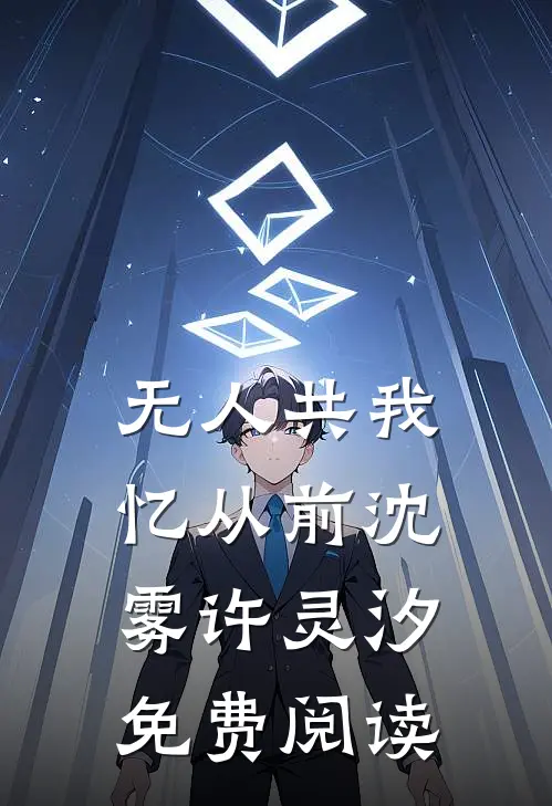 无人共我忆从前沈雾许灵汐免费阅读