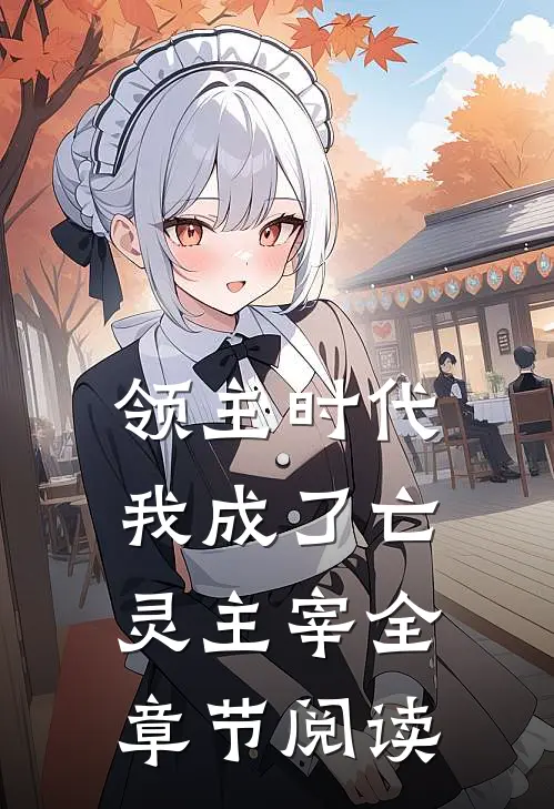领主时代我成了亡灵主宰全章节阅读