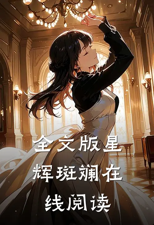 全文版星辉斑斓在线阅读