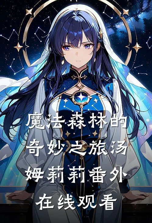 魔法森林的奇妙之旅汤姆莉莉 番外在线观看